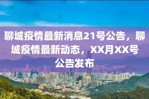 聊城疫情最新消息21号公告,聊城疫情最新动态,XX月XX号公告发布中山市多米克自动化设备有限公司