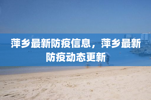 萍乡最新防疫信息,萍中山市多米克自动化设备有限公司乡最新防疫动态更新