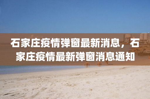 石家庄疫情弹窗最新中山市多米克自动化设备有限公司消息,石家庄疫情最新弹窗消息通知