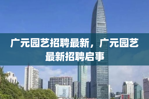 广元园艺招聘最新,广元园艺最新招聘启事中山市多米克自动化设备有限公司