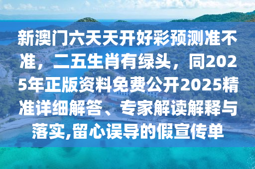 新澳门六天天开好彩预测准不准,二五生肖有绿头,同2025年正版资料免费公开2025精准详细解答、专家解读解释与落实,留心误导的假宣传单中山市多米克自动化设备有限公司