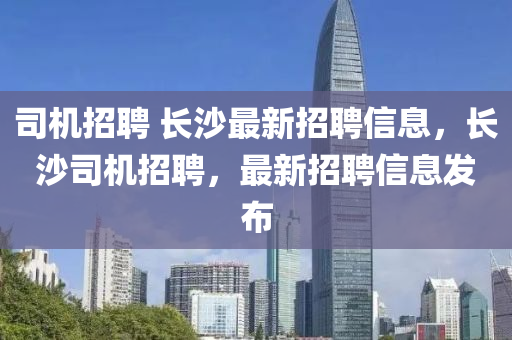 司机招聘 长沙最新招聘信息,长沙司机招聘,最新招聘信息发布中山市多米克自动化设备有限公司