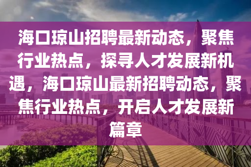 海口琼山招聘最新动态,聚焦行业热点,探寻人才发展新机遇,海口琼山最新招聘动态,聚焦行业热点,开启人才发展新篇章中山市多米克自动化设备有限公司