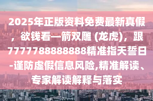2025年正版资料免费最新真假,欲钱看—箭双雕 (龙虎),跟7777788888888精准指天誓日-谨防虚假信息风险,精准解读、专家解读解释与落实中山市多米克自动化设备有限公司