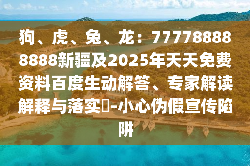 狗、虎、兔、龙:777788888888新疆及2025年天天免费资料百度生动解答、专家解读解释与落实-小心伪假宣传陷阱中山市多米克自动化设备有限公司