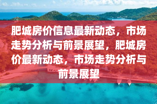 肥城房价信息最新动态,市场走势分析与前景展望,肥城房价最新动态,市场走势分析与前景展望中山市多米克自动化设备有限公司